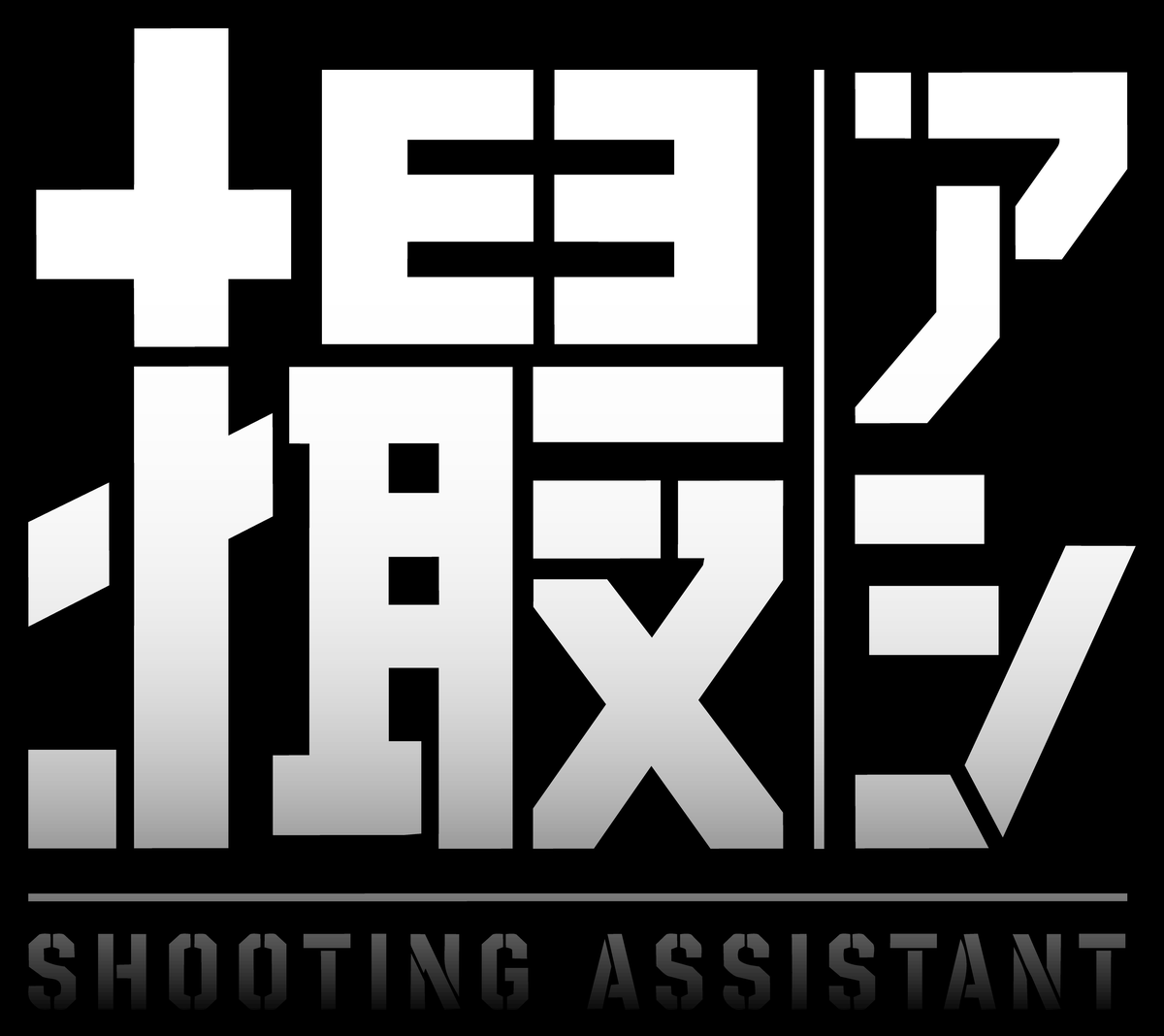 撮アシ SHOOTING ASSISTANT